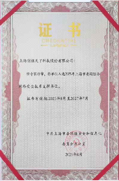 上海市委网信办网络安全技术支撑单位
