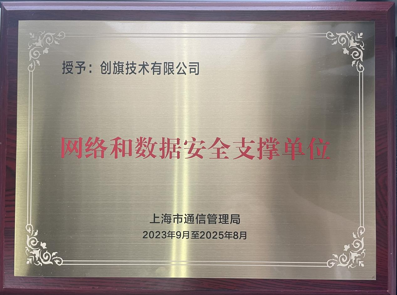上海市通信管理局网络和数据安全重点支撑单位