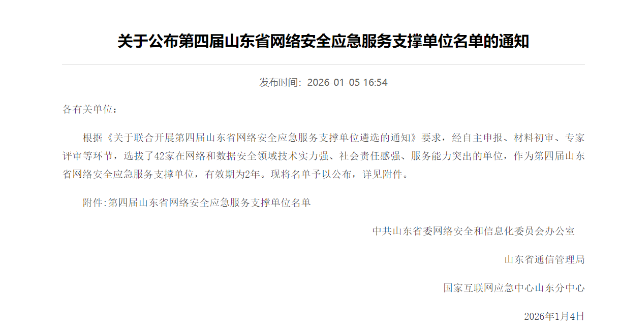 山东省网络安全应急服务支撑单位