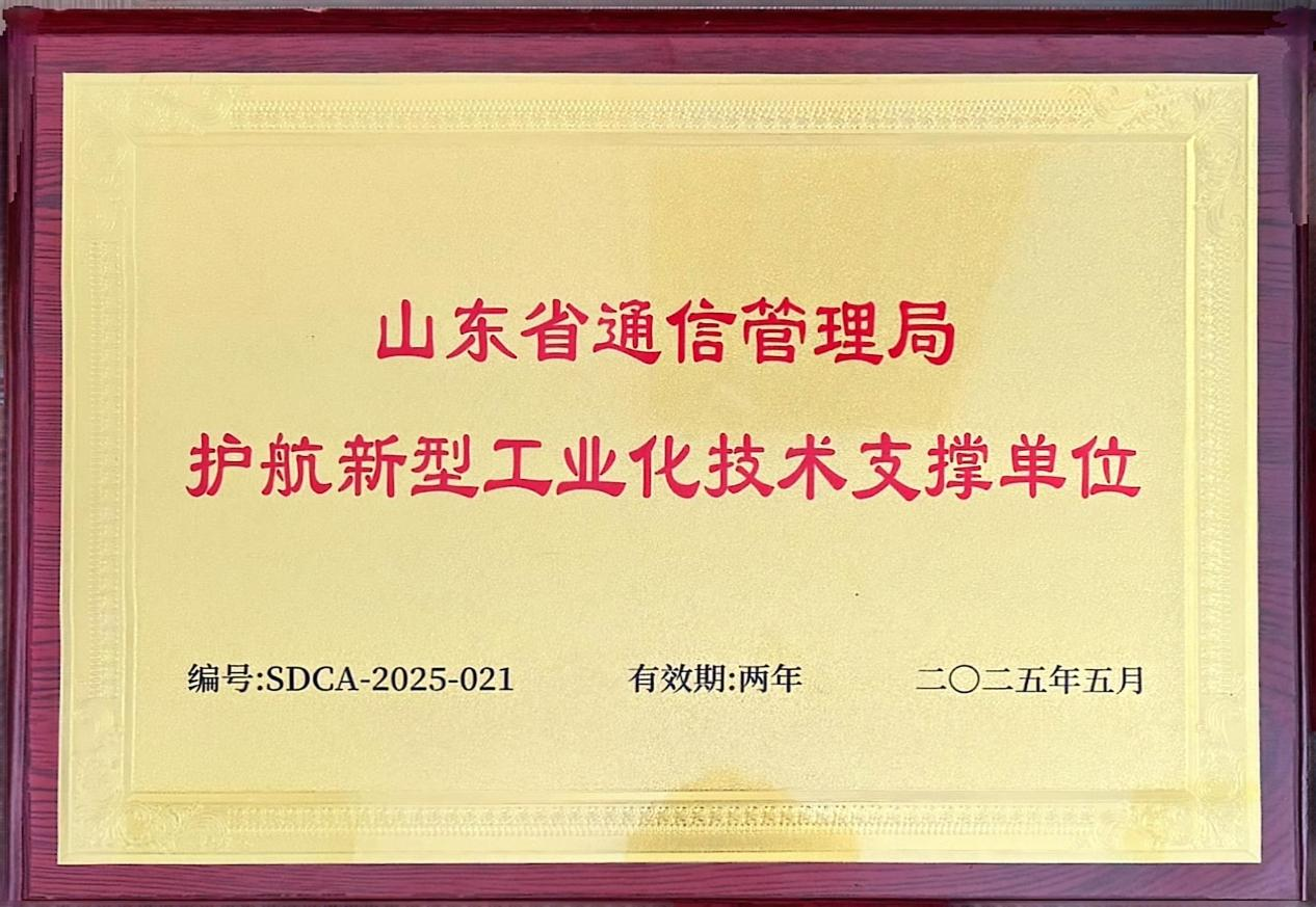 山东省通信管理局护航新型工业化技术支撑单位