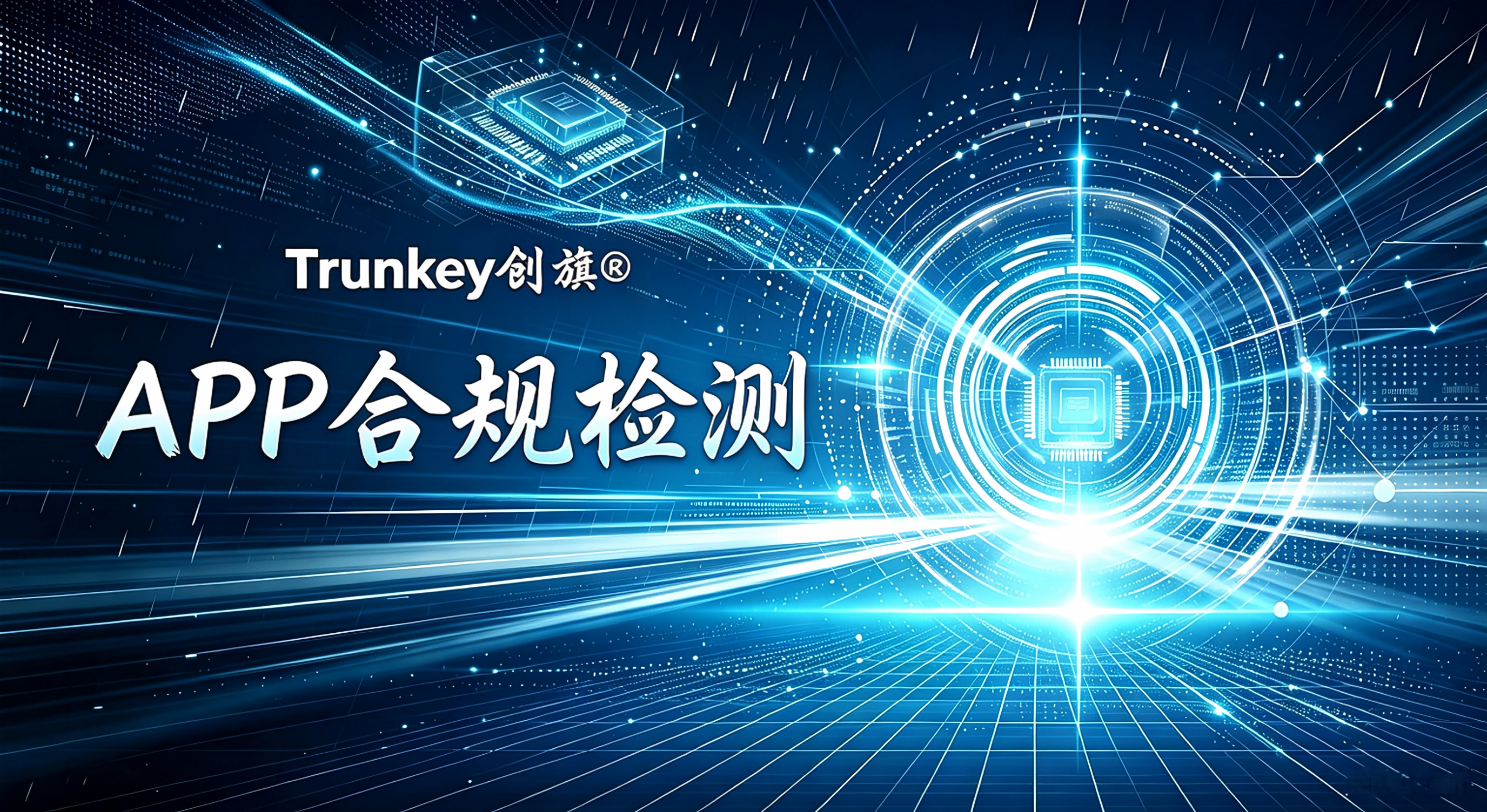 APP 隐私合规检测解决方案