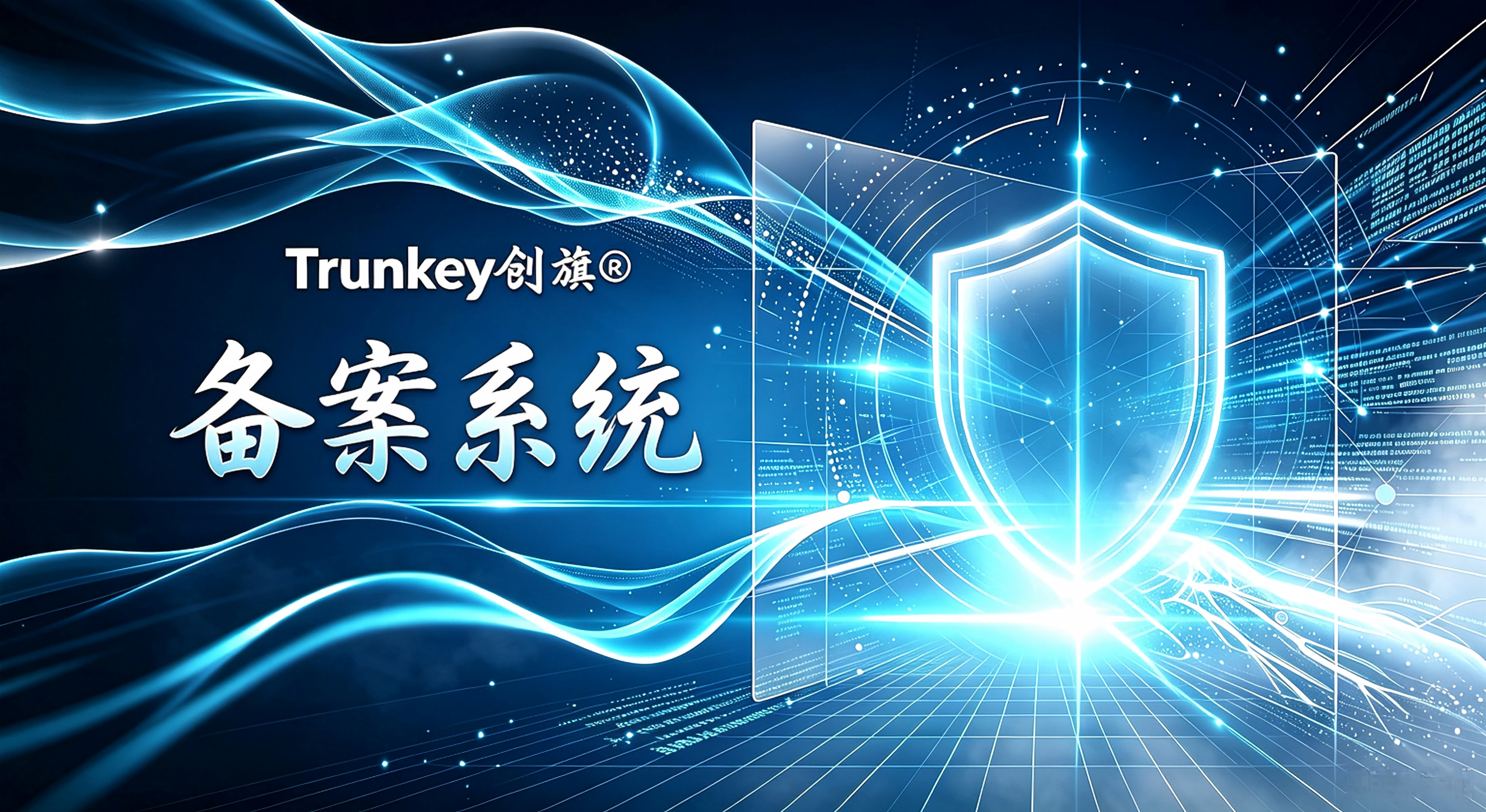 备案管理系统解决方案